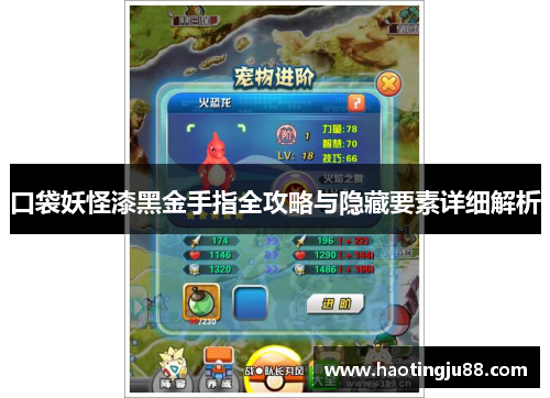 口袋妖怪漆黑金手指全攻略与隐藏要素详细解析 口袋妖怪漆黑金手指全攻略与隐藏要素详细解析
