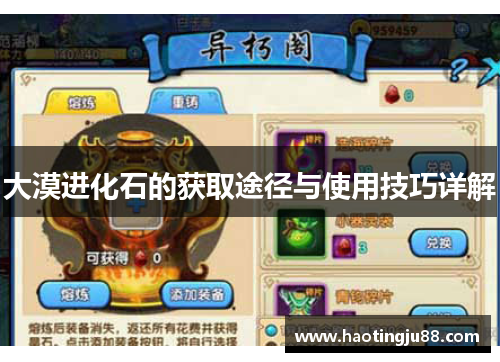 大漠进化石的获取途径与使用技巧详解 大漠进化石的获取途径与使用技巧详解