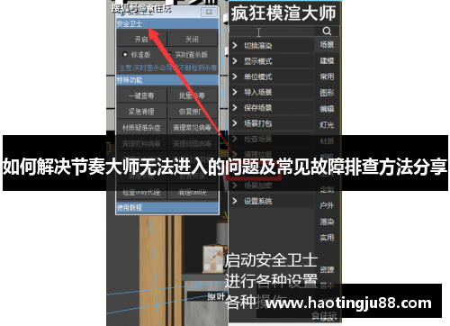 如何解决节奏大师无法进入的问题及常见故障排查方法分享