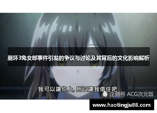 崩坏3兔女郎事件引发的争议与讨论及其背后的文化影响解析