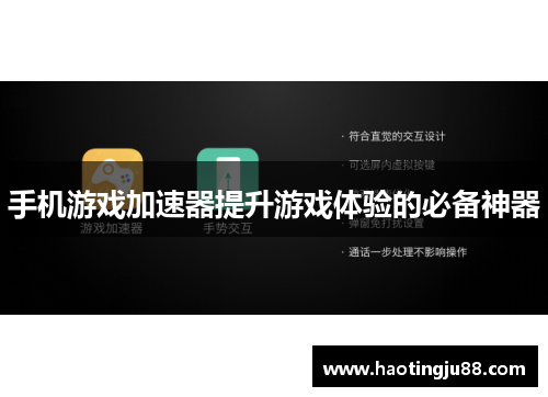 手机游戏加速器提升游戏体验的必备神器