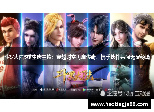 斗罗大陆5重生唐三传：穿越时空再启传奇，携手伙伴共闯无尽秘境