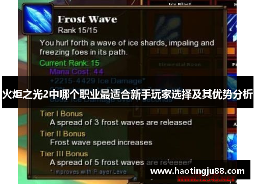 火炬之光2中哪个职业最适合新手玩家选择及其优势分析