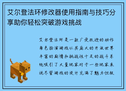 艾尔登法环修改器使用指南与技巧分享助你轻松突破游戏挑战 艾尔登法环修改器使用指南与技巧分享助你轻松突破游戏挑战