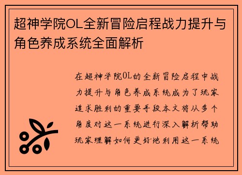 超神学院OL全新冒险启程战力提升与角色养成系统全面解析 超神学院OL全新冒险启程战力提升与角色养成系统全面解析