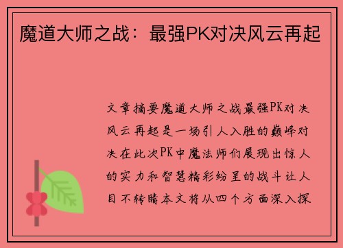 魔道大师之战：最强PK对决风云再起