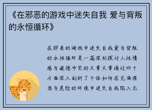《在邪恶的游戏中迷失自我 爱与背叛的永恒循环》 《在邪恶的游戏中迷失自我 爱与背叛的永恒循环》