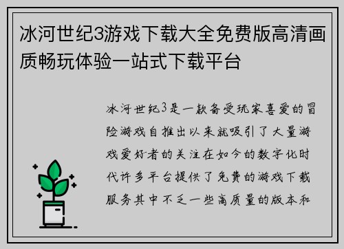冰河世纪3游戏下载大全免费版高清画质畅玩体验一站式下载平台 冰河世纪3游戏下载大全免费版高清画质畅玩体验一站式下载平台