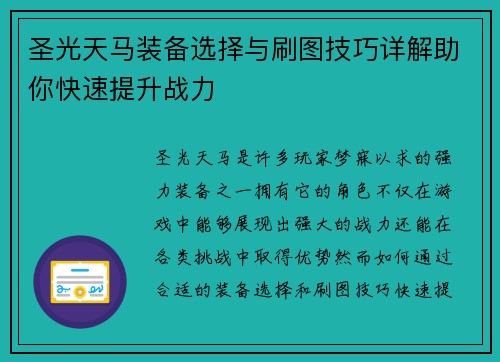 圣光天马装备选择与刷图技巧详解助你快速提升战力 圣光天马装备选择与刷图技巧详解助你快速提升战力