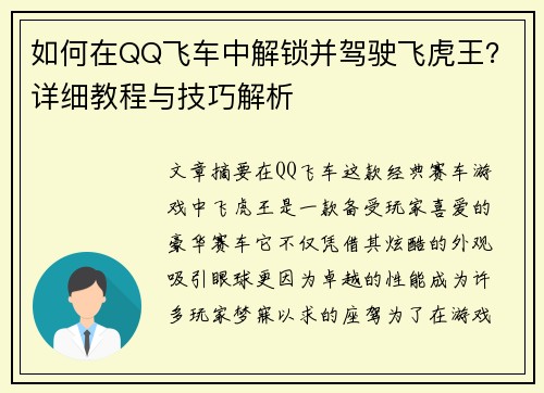 如何在QQ飞车中解锁并驾驶飞虎王?详细教程与技巧解析 如何在QQ飞车中解锁并驾驶飞虎王?详细教程与技巧解析