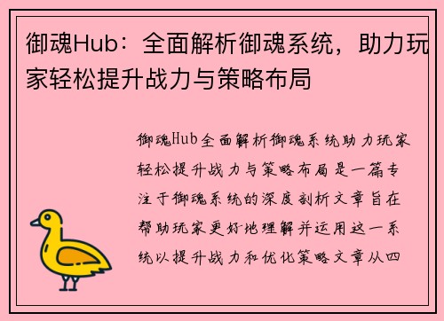 御魂Hub：全面解析御魂系统，助力玩家轻松提升战力与策略布局