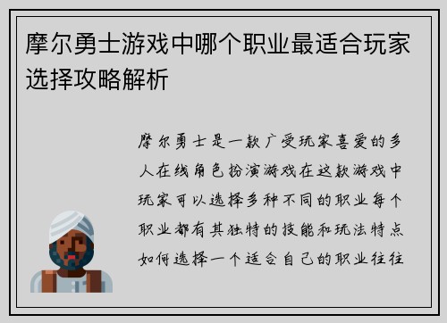 摩尔勇士游戏中哪个职业最适合玩家选择攻略解析 摩尔勇士游戏中哪个职业最适合玩家选择攻略解析