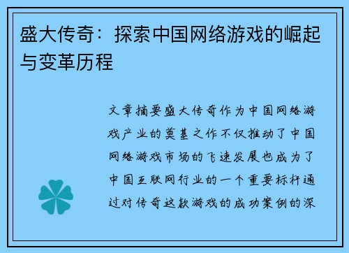盛大传奇：探索中国网络游戏的崛起与变革历程