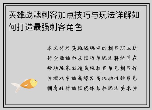 英雄战魂刺客加点技巧与玩法详解如何打造最强刺客角色 英雄战魂刺客加点技巧与玩法详解如何打造最强刺客角色