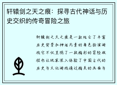 轩辕剑之天之痕：探寻古代神话与历史交织的传奇冒险之旅