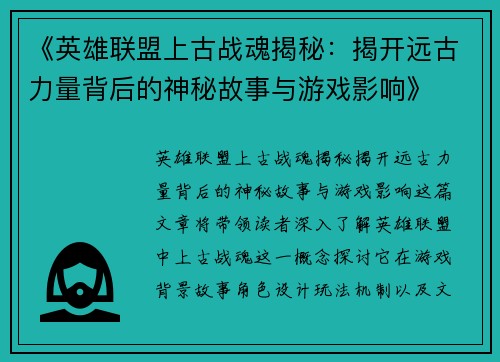 《英雄联盟上古战魂揭秘：揭开远古力量背后的神秘故事与游戏影响》