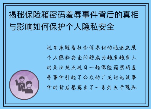揭秘保险箱密码羞辱事件背后的真相与影响如何保护个人隐私安全
