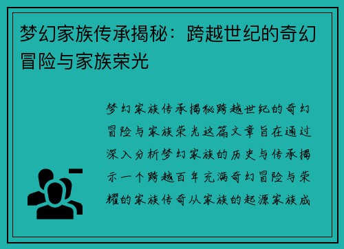 梦幻家族传承揭秘:跨越世纪的奇幻冒险与家族荣光 梦幻家族传承揭秘:跨越世纪的奇幻冒险与家族荣光