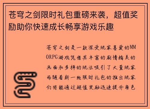 苍穹之剑限时礼包重磅来袭，超值奖励助你快速成长畅享游戏乐趣