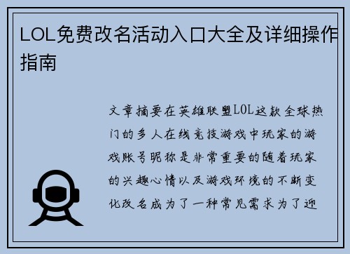 LOL免费改名活动入口大全及详细操作指南