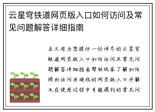 云星穹铁道网页版入口如何访问及常见问题解答详细指南