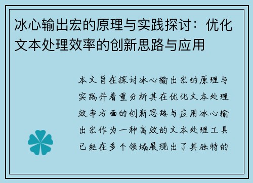 冰心输出宏的原理与实践探讨:优化文本处理效率的创新思路与应用 冰心输出宏的原理与实践探讨:优化文本处理效率的创新思路与应用