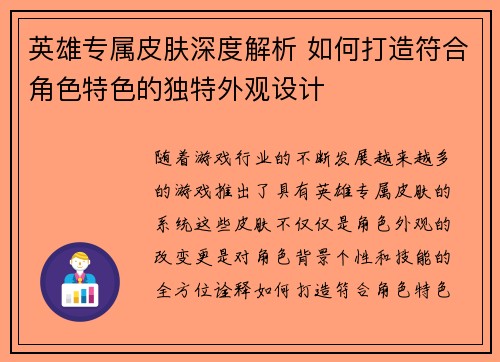 英雄专属皮肤深度解析 如何打造符合角色特色的独特外观设计 英雄专属皮肤深度解析 如何打造符合角色特色的独特外观设计