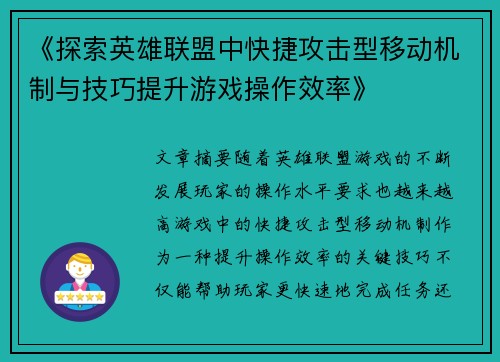 《探索英雄联盟中快捷攻击型移动机制与技巧提升游戏操作效率》