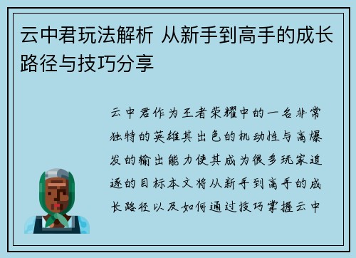 云中君玩法解析 从新手到高手的成长路径与技巧分享 云中君玩法解析 从新手到高手的成长路径与技巧分享