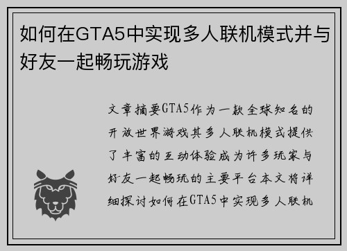 如何在GTA5中实现多人联机模式并与好友一起畅玩游戏