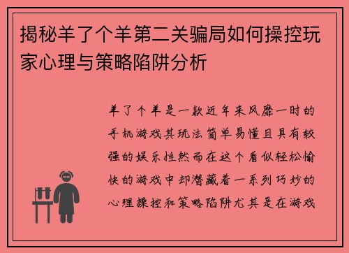 揭秘羊了个羊第二关骗局如何操控玩家心理与策略陷阱分析 揭秘羊了个羊第二关骗局如何操控玩家心理与策略陷阱分析