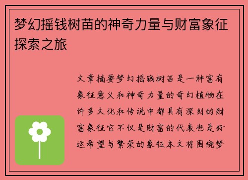 梦幻摇钱树苗的神奇力量与财富象征探索之旅 梦幻摇钱树苗的神奇力量与财富象征探索之旅