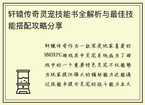 轩辕传奇灵宠技能书全解析与最佳技能搭配攻略分享 轩辕传奇灵宠技能书全解析与最佳技能搭配攻略分享