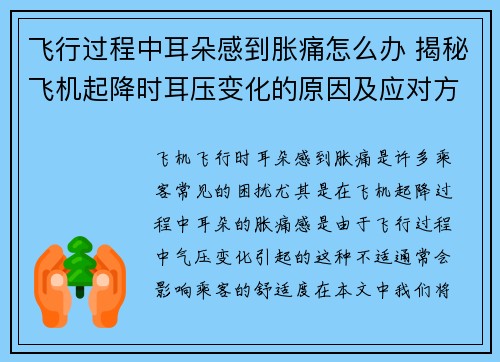 飞行过程中耳朵感到胀痛怎么办 揭秘飞机起降时耳压变化的原因及应对方法