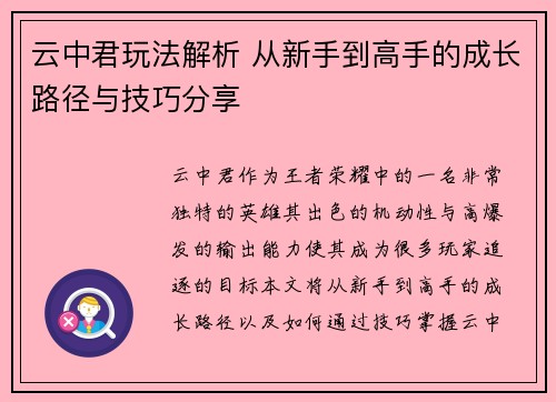 云中君玩法解析 从新手到高手的成长路径与技巧分享 云中君玩法解析 从新手到高手的成长路径与技巧分享