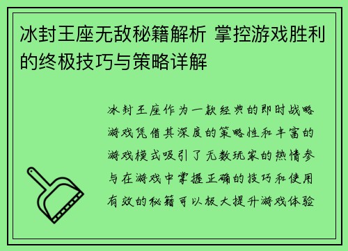 冰封王座无敌秘籍解析 掌控游戏胜利的终极技巧与策略详解 冰封王座无敌秘籍解析 掌控游戏胜利的终极技巧与策略详解