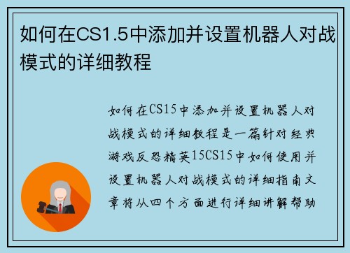 如何在CS1.5中添加并设置机器人对战模式的详细教程 如何在CS1.5中添加并设置机器人对战模式的详细教程