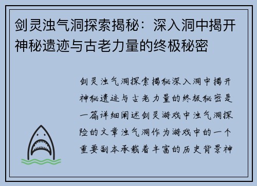 剑灵浊气洞探索揭秘：深入洞中揭开神秘遗迹与古老力量的终极秘密