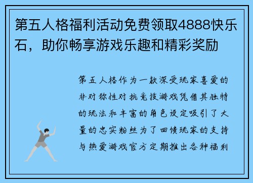 第五人格福利活动免费领取4888快乐石，助你畅享游戏乐趣和精彩奖励