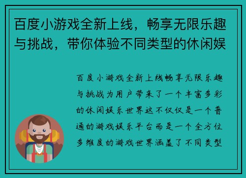 百度小游戏全新上线，畅享无限乐趣与挑战，带你体验不同类型的休闲娱乐世界
