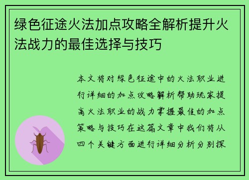 绿色征途火法加点攻略全解析提升火法战力的最佳选择与技巧