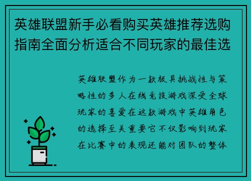 /uploads/images/20260616/ying-xiong-lian-meng-xin-shou-bi-kan-gou-mai-ying-xiong-tui-jian-xuan-gou-zhi-nan-quan-mian-fen-xi-shi-he-bu-tong-wan-jia-de-zui-jia-xuan-ze.webp