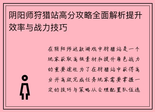 阴阳师狩猎站高分攻略全面解析提升效率与战力技巧