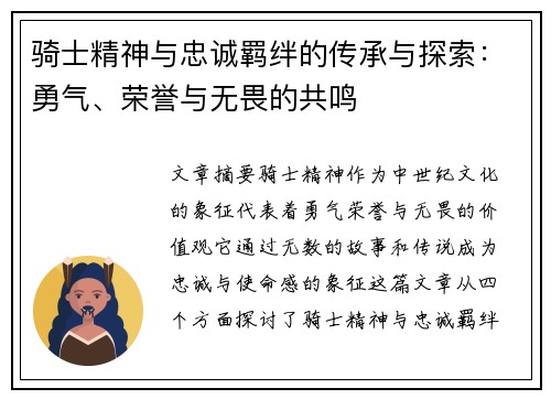 骑士精神与忠诚羁绊的传承与探索：勇气、荣誉与无畏的共鸣